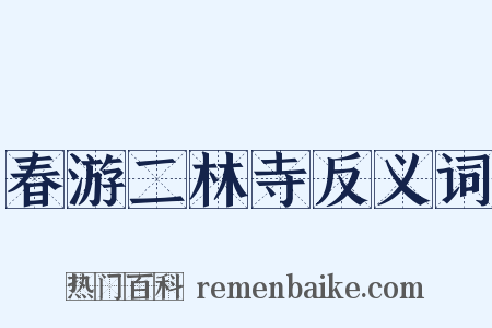 春游二林寺反义词是什么意思的图片